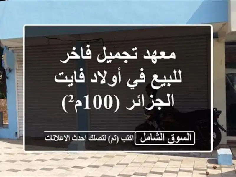 معهد تجميل فاخر للبيع في أولاد فايت - الجزائر (100م²)