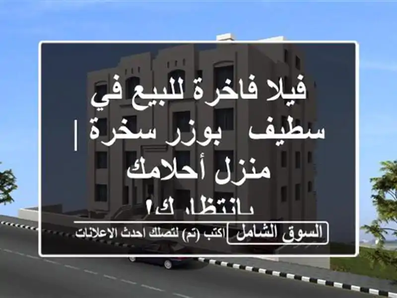 فيلا فاخرة للبيع في سطيف - بوزر سخرة | منزل...