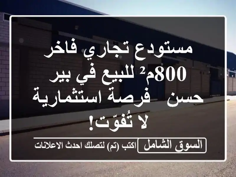 مستودع تجاري فاخر 800م² للبيع في بير حسن -...