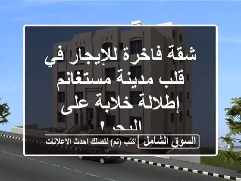 شقة فاخرة للإيجار في قلب مدينة مستغانم - إطلالة...