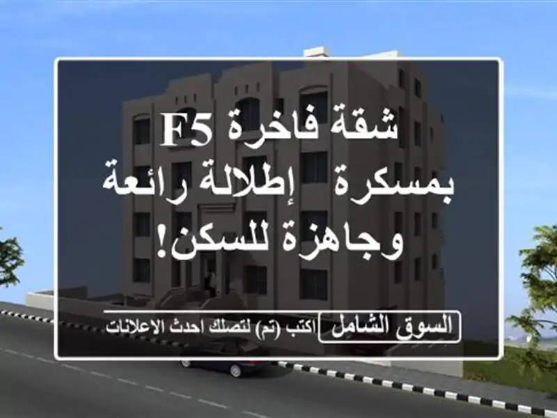 شقة فاخرة F5 بمسكرة - إطلالة رائعة وجاهزة للسكن!