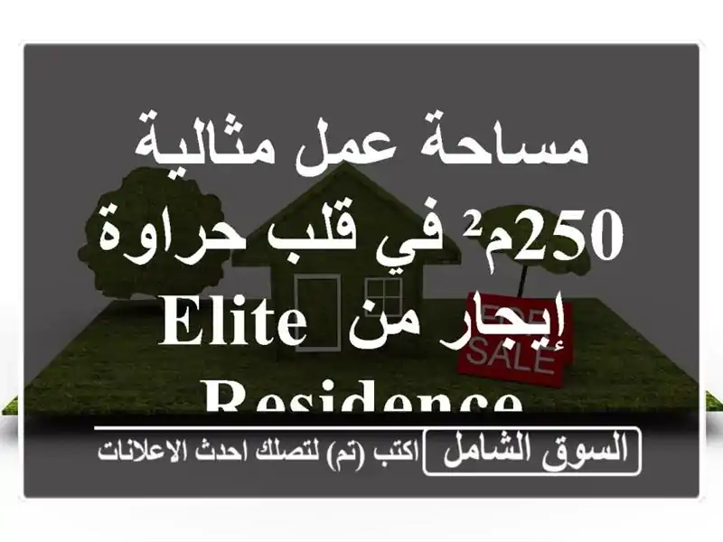 مساحة عمل مثالية 250م² في قلب حراوة - إيجار من Elite Residence