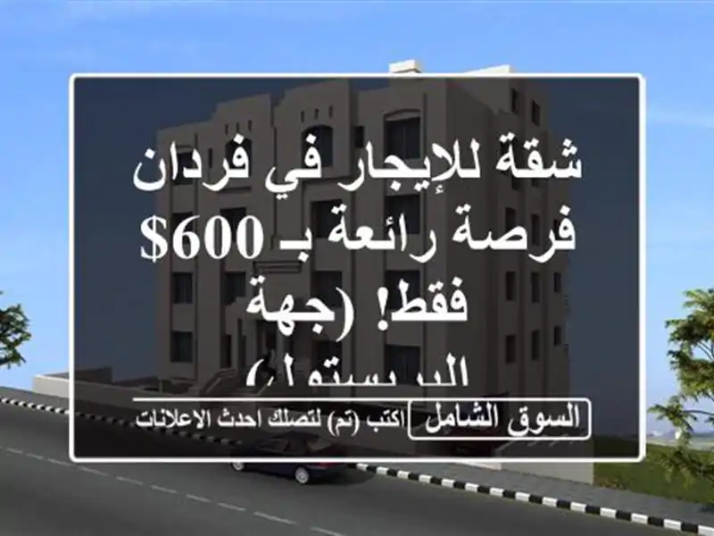 شقة للإيجار في فردان - فرصة رائعة بـ 600$ فقط!...
