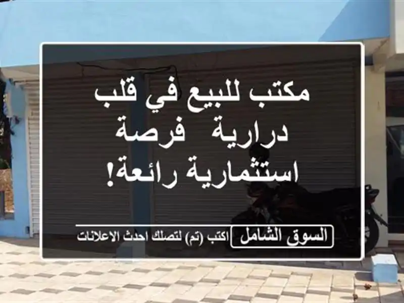 مكتب للبيع في قلب درارية - فرصة استثمارية رائعة!