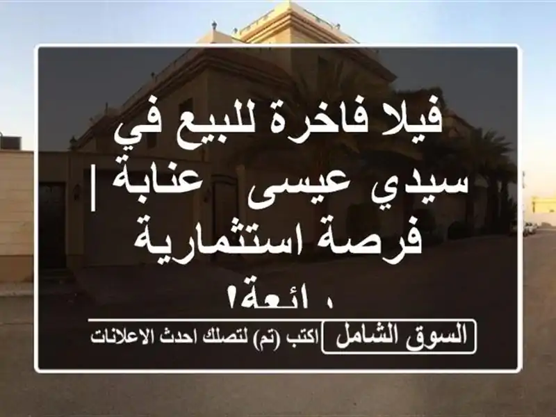 فيلا فاخرة للبيع في سيدي عيسى - عنابة | فرصة...
