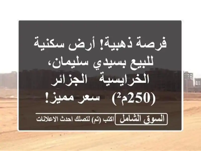 فرصة ذهبية! أرض سكنية للبيع بسيدي سليمان، الخرايسية...