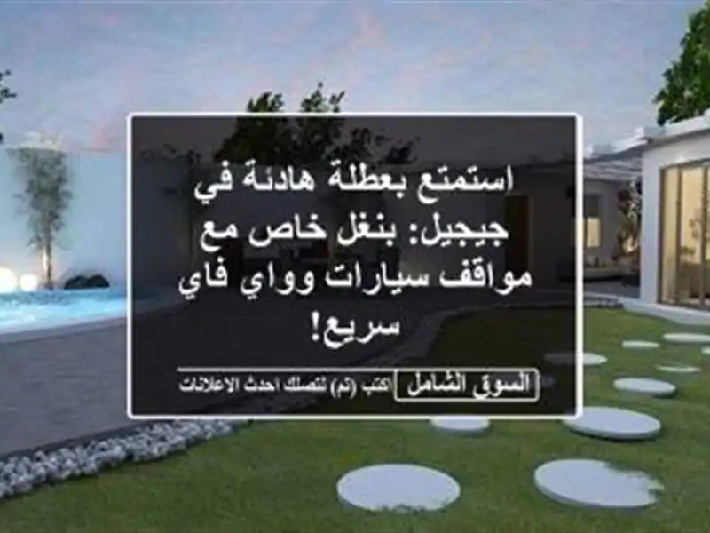 استمتع بعطلة هادئة في جيجيل: بنغل خاص مع مواقف...