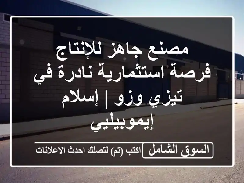 مصنع جاهز للإنتاج - فرصة استثمارية نادرة في تيزي وزو...