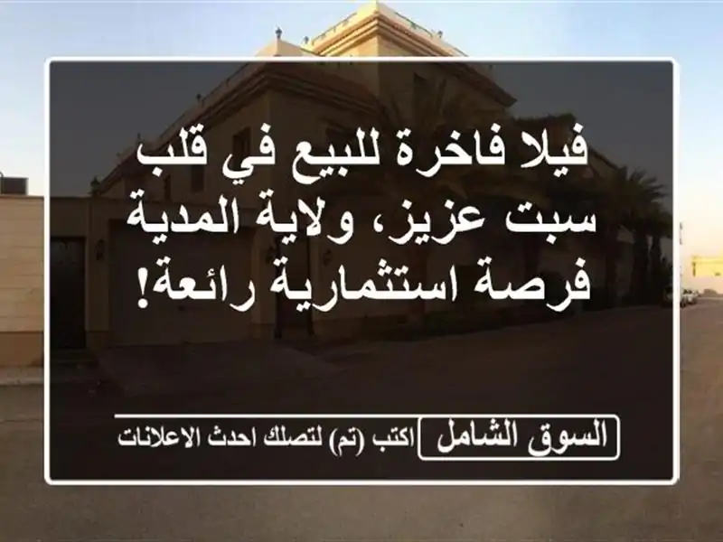 فيلا فاخرة للبيع في قلب سبت عزيز، ولاية المدية -...
