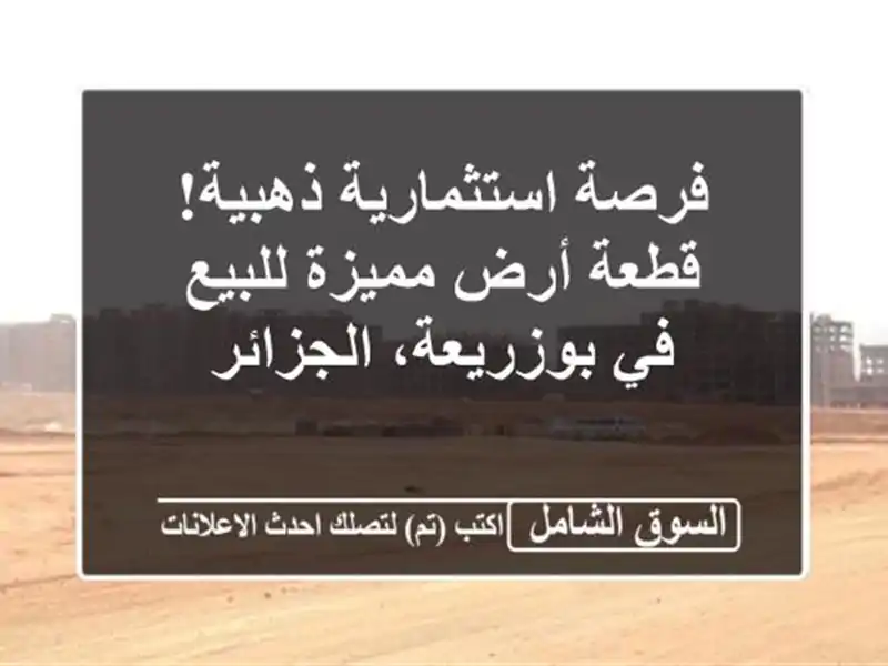 فرصة استثمارية ذهبية! قطعة أرض مميزة للبيع في...