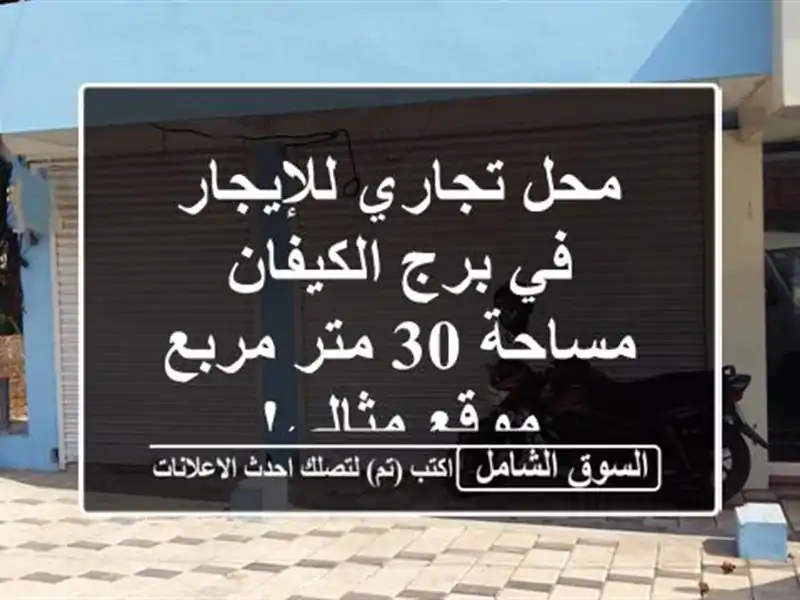 محل تجاري للإيجار في برج الكيفان - مساحة 30 متر مربع...