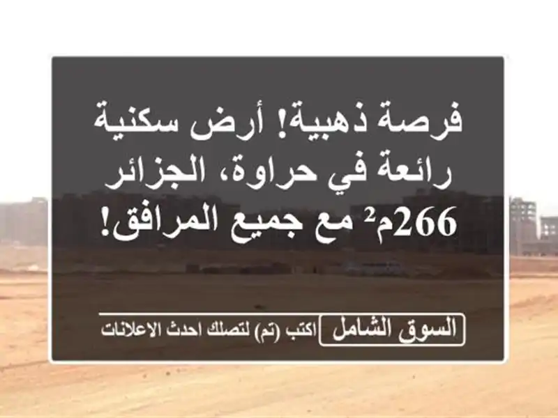 فرصة ذهبية! أرض سكنية رائعة في حراوة، الجزائر - 266م²...