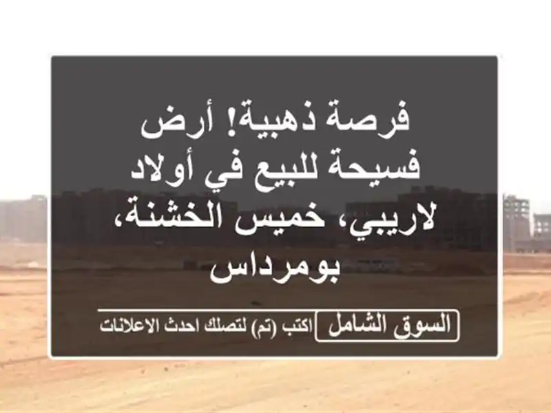 فرصة ذهبية! أرض فسيحة للبيع في أولاد لاريبي،...