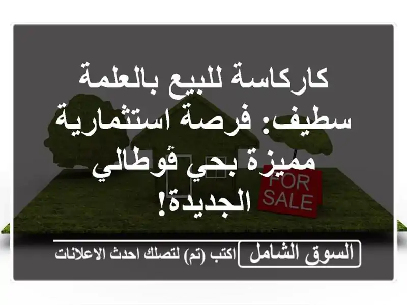كاركاسة للبيع بالعلمة - سطيف: فرصة استثمارية مميزة...