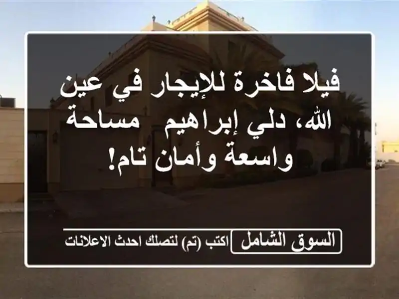فيلا فاخرة للإيجار في عين الله، دلي إبراهيم -...