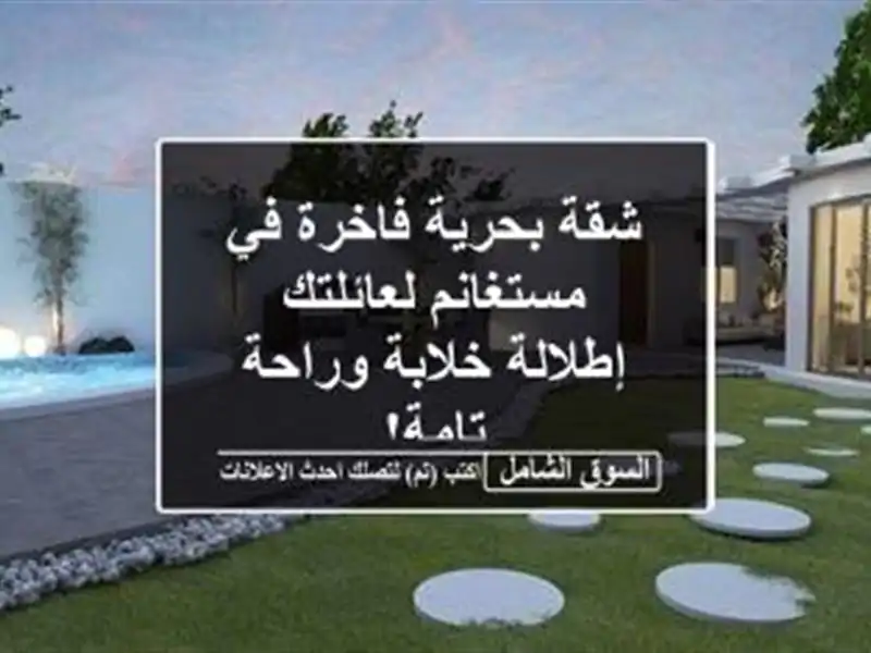 شقة بحرية فاخرة في مستغانم لعائلتك - إطلالة...