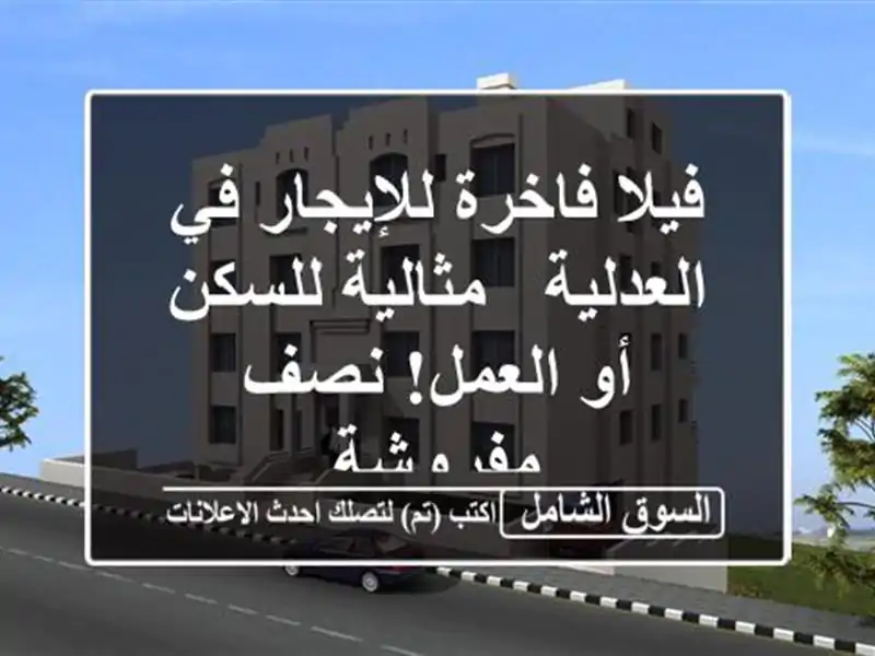 فيلا فاخرة للإيجار في العدلية - مثالية للسكن أو...