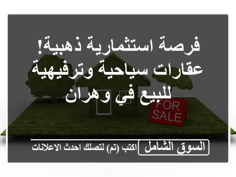 فرصة استثمارية ذهبية! عقارات سياحية وترفيهية للبيع...