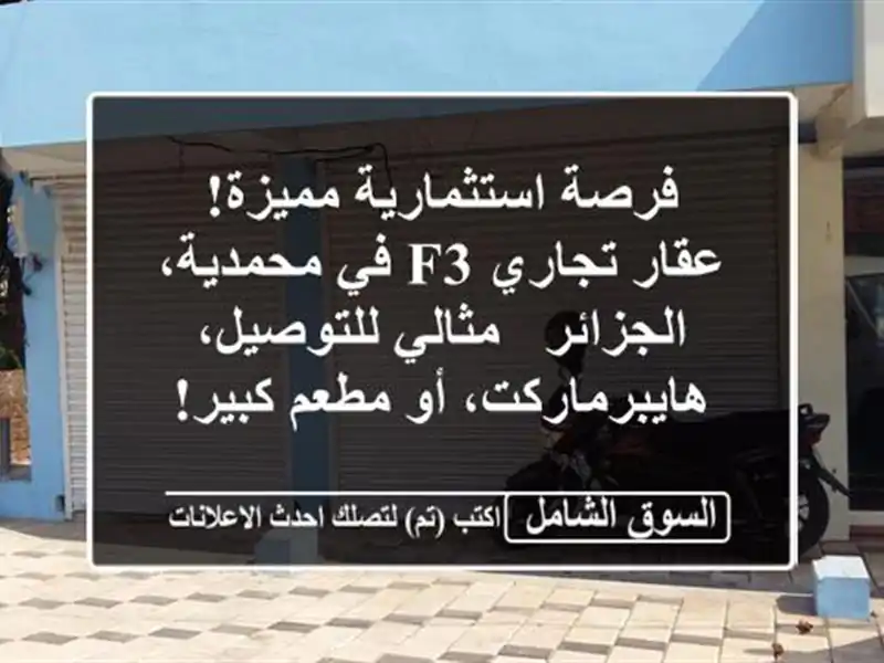 فرصة استثمارية مميزة! عقار تجاري F3 في محمدية، الجزائر...