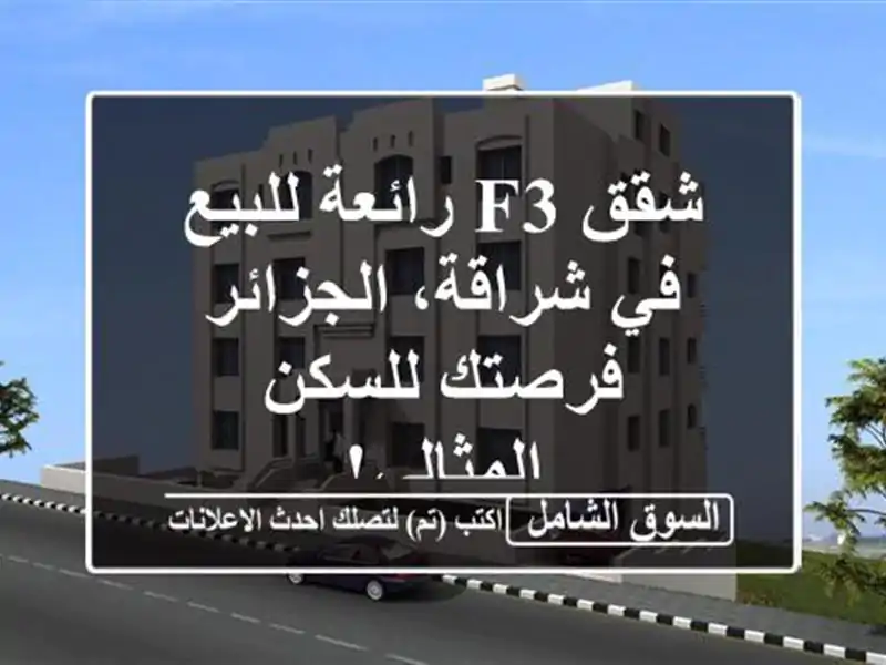 شقق F3 رائعة للبيع في شراقة، الجزائر - فرصتك...