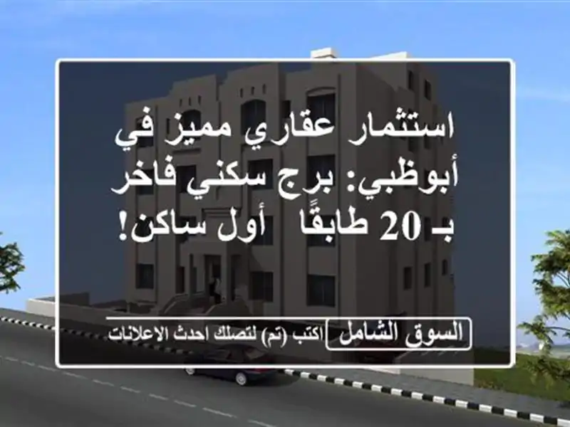استثمار عقاري مميز في أبوظبي: برج سكني فاخر بـ 20...