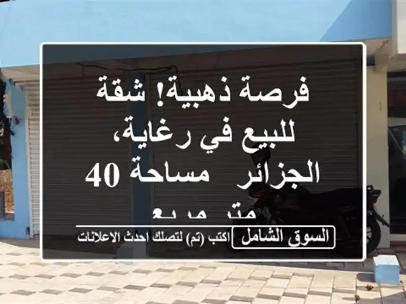 فرصة ذهبية! شقة للبيع في رغاية، الجزائر - مساحة 40...