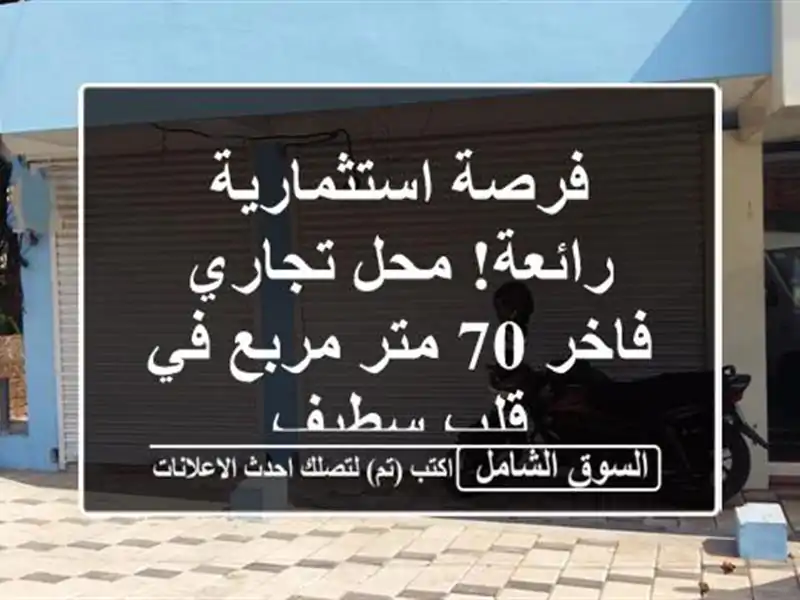 فرصة استثمارية رائعة! محل تجاري فاخر 70 متر مربع في...
