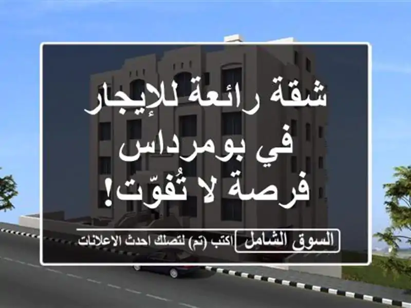 شقة رائعة للإيجار في بومرداس - فرصة لا تُفوّت!