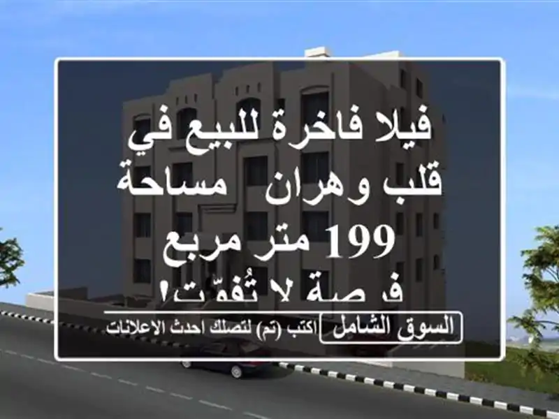 فيلا فاخرة للبيع في قلب وهران - مساحة 199 متر مربع -...