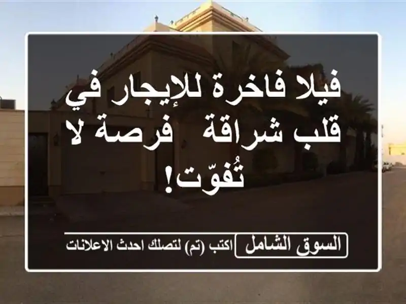 فيلا فاخرة للإيجار في قلب شراقة - فرصة لا تُفوّت!