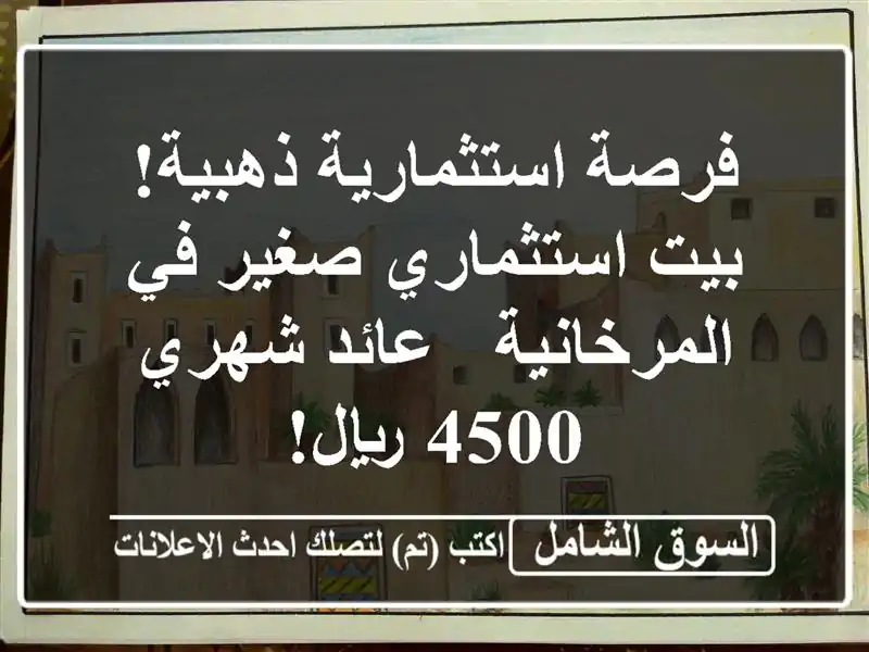 فرصة استثمارية ذهبية! بيت استثماري صغير في المرخانية...