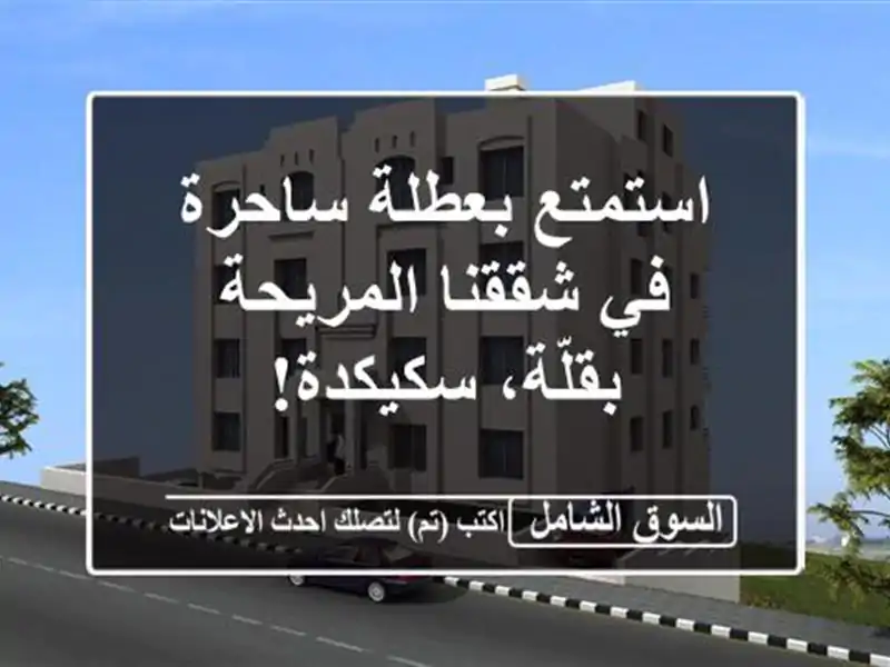 استمتع بعطلة ساحرة في شققنا المريحة بقلّة، سكيكدة!