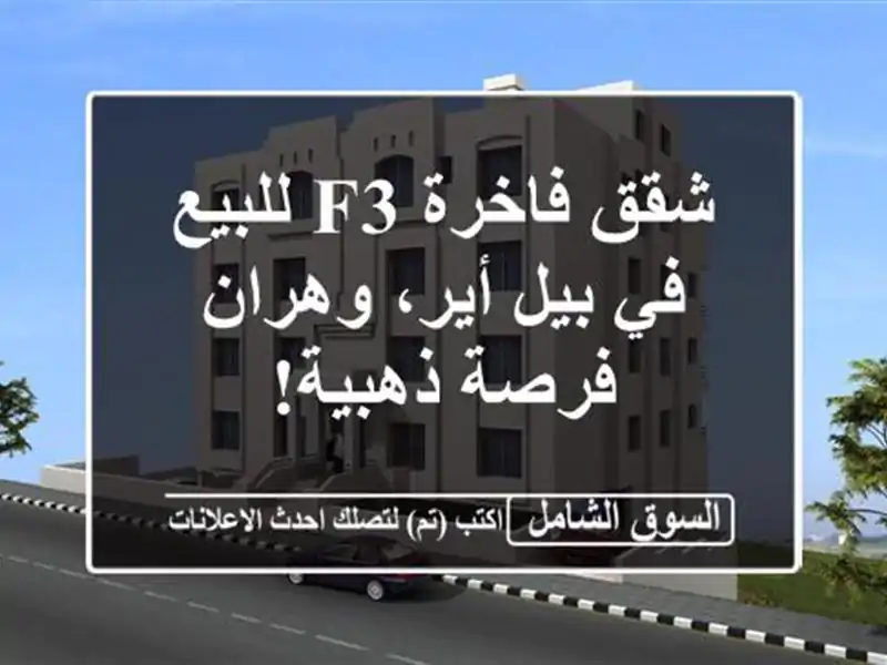 شقق فاخرة F3 للبيع في بيل أير، وهران - فرصة ذهبية!