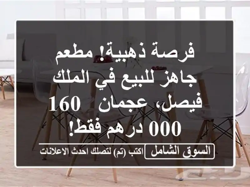 فرصة ذهبية! مطعم جاهز للبيع في الملك فيصل، عجمان -...