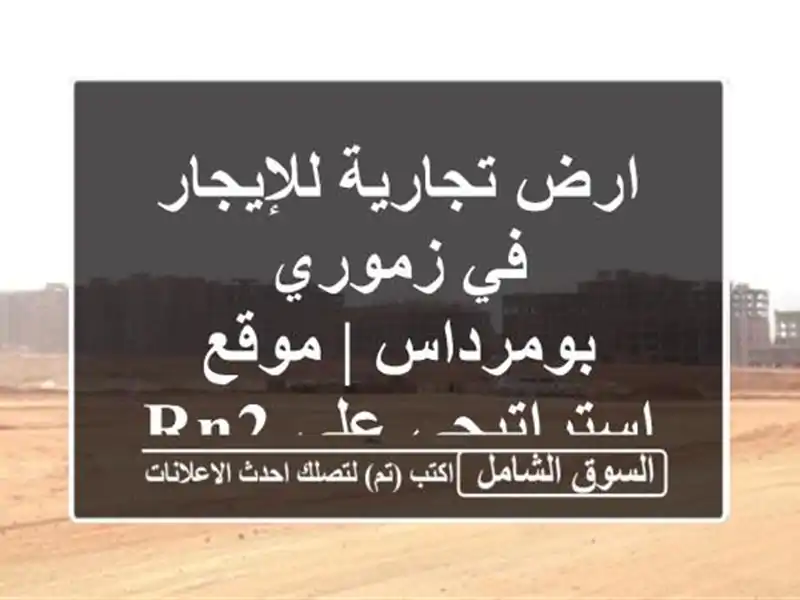 ارض تجارية للإيجار في زموري - بومرداس | موقع...