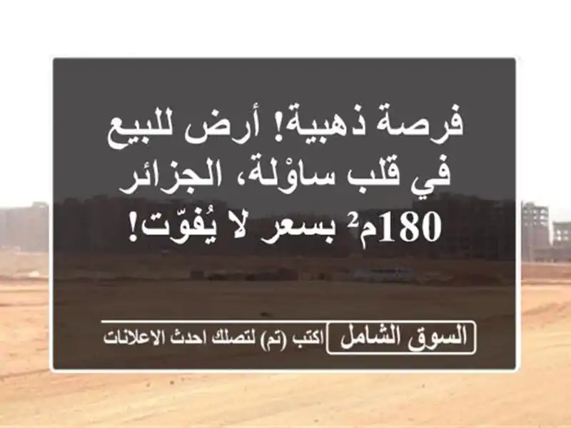 فرصة ذهبية! أرض للبيع في قلب ساوْلة، الجزائر - 180م²...