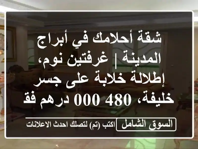 شقة أحلامك في أبراج المدينة | غرفتين نوم، إطلالة...