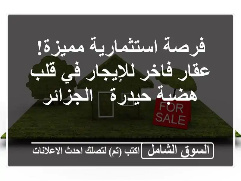 فرصة استثمارية مميزة! عقار فاخر للإيجار في قلب...