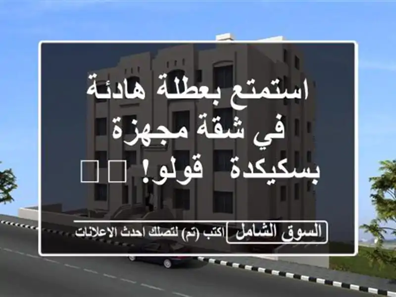 استمتع بعطلة هادئة في شقة مجهزة بسكيكدة - قولو! 🏖️