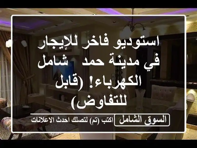 استوديو فاخر للإيجار في مدينة حمد - شامل...