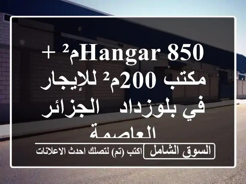 Hangar 850م² + مكتب 200م² للإيجار في بلوزداد - الجزائر العاصمة