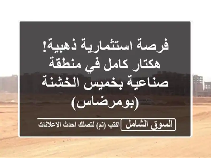 فرصة استثمارية ذهبية! هكتار كامل في منطقة صناعية...