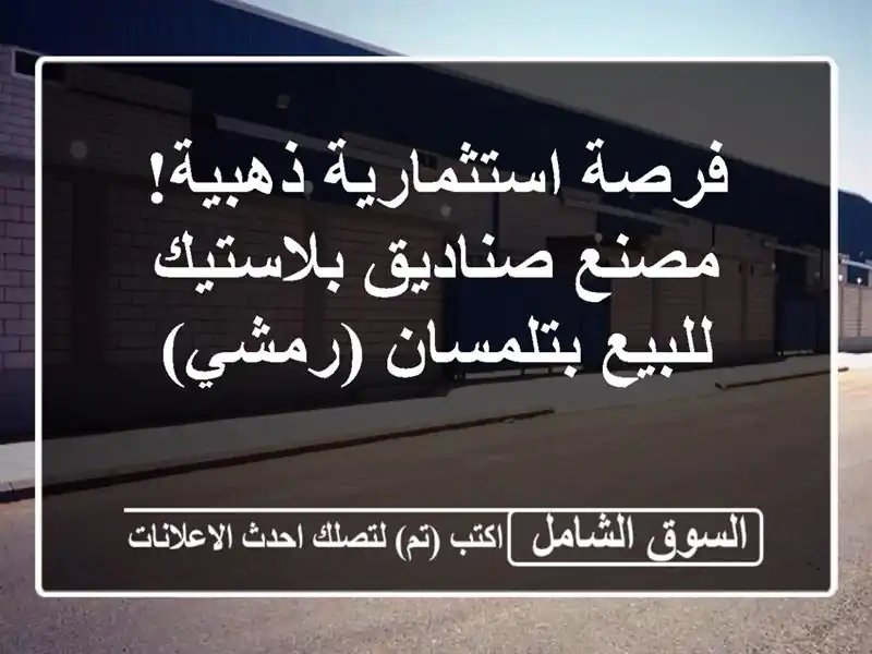 فرصة استثمارية ذهبية! مصنع صناديق بلاستيك...