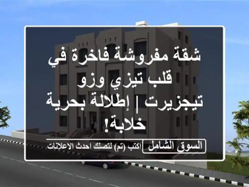 شقة مفروشة فاخرة في قلب تيزي وزو - تيجزيرت |...