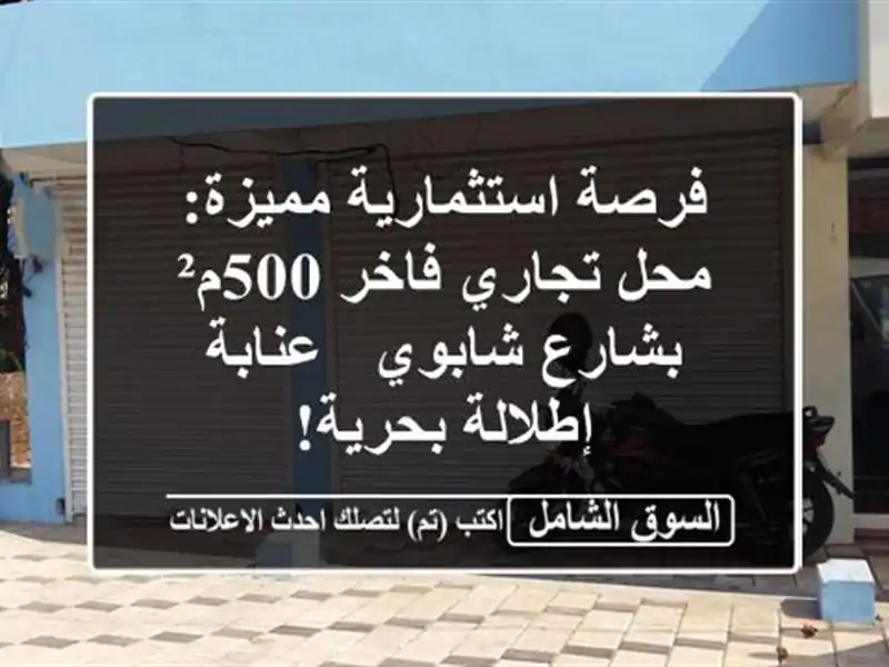 فرصة استثمارية مميزة: محل تجاري فاخر 500م² بشارع شابوي...
