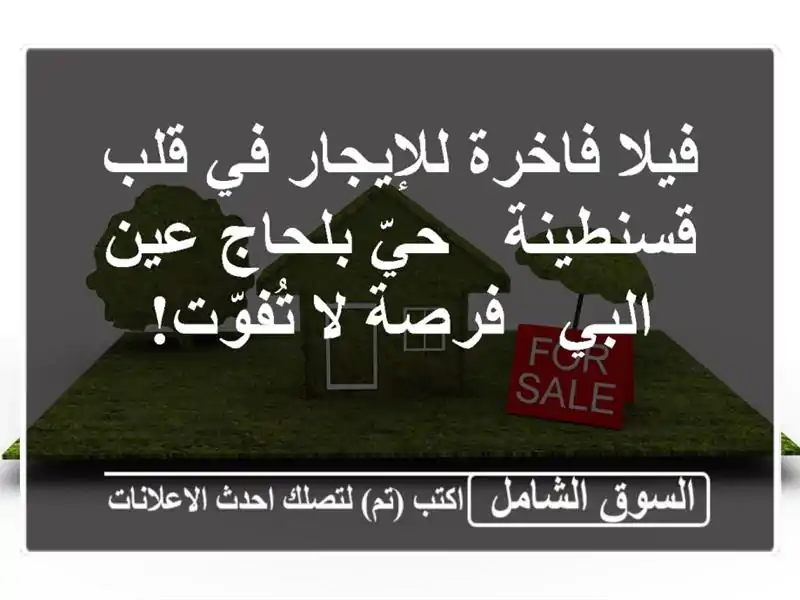 فيلا فاخرة للإيجار في قلب قسنطينة - حيّ بلحاج عين البي...