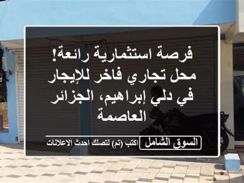 فرصة استثمارية رائعة! محل تجاري فاخر للإيجار في...