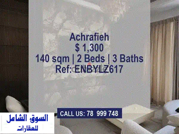 شقة عصرية فاخرة في الأشرفية - بالقرب من غراند ليصيه ومستشفى Hôtel-Dieu