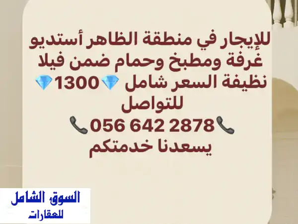 استوديو فاخر للإيجار في الظاهر | غرفة + مطبخ + حمام |...