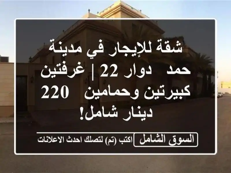 شقة للإيجار في مدينة حمد - دوار 22 | غرفتين...